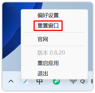 常见问题-托盘菜单重置窗口